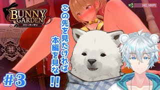 【バニーガーデン】この先を見たければ本編においで～【Vtuber/うめまろ/コラボ配信】#3