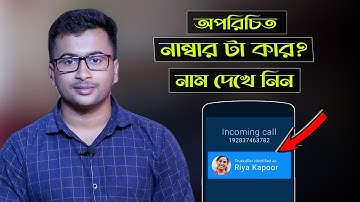 অপরিচিত নাম্বার এর নাম দেখে নিন | How To Use True Caller App Bangla | Noyon Tech Master