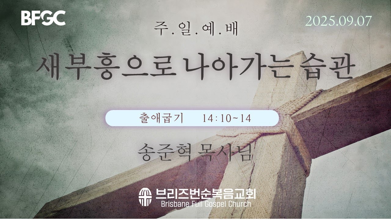 [주일예배]  새부흥으로 나아가는 습관  (출애굽기 Exodus 14:10-14)