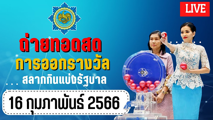 Live! ถ่ายทอดสด 16 กุมภาพันธ์ 2566 ถ่ายทอดสดสลากกินแบ่งรัฐบาล