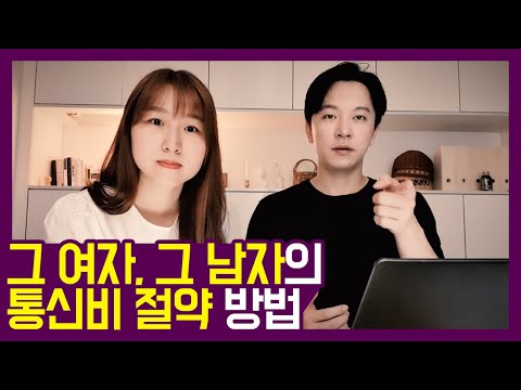 그 여자, 그 남자의 통신비 절약 방법 (ft. U+알뜰모바일) [알뜰폰, 요금제추천]