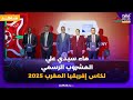 سيدي علي المشروب الرسمي لكأس أمم إفريقيا المغرب 2025 بعد اتفاقية شراكة مع الكاف 