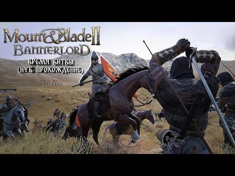 Видео: Mount & Blade II Bannerlord: Время битвы (НУБ ПРОХОЖДЕНИЕ) #10