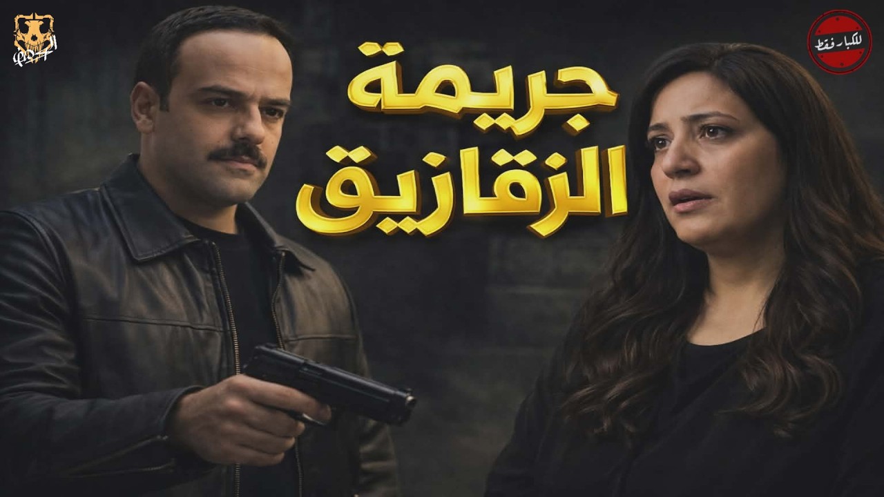 بعد خمس سنوات يتم التحقيق في واقعة مقتل أب وابنة في حوض صبغة في الزقازيق