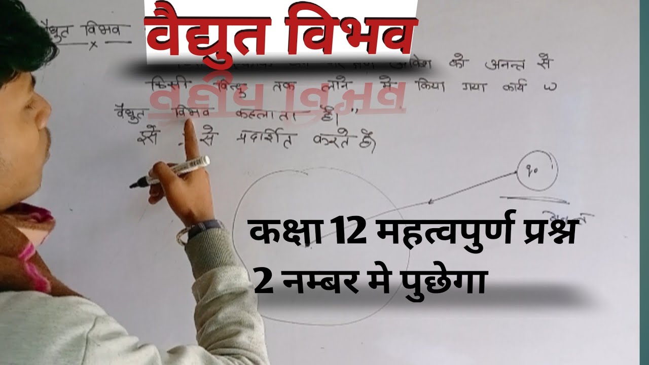 विद्युत विभव क्या है?!! Vidyut vibhav kise kahate hain!! class12