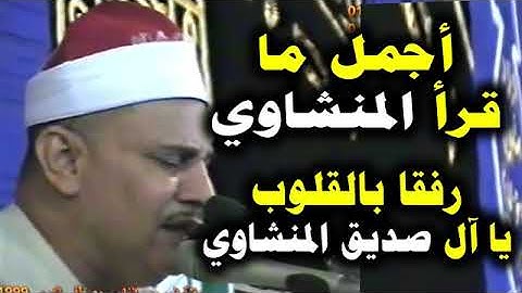أول سورة الحج الشيخ محمود صديق المنشاوي