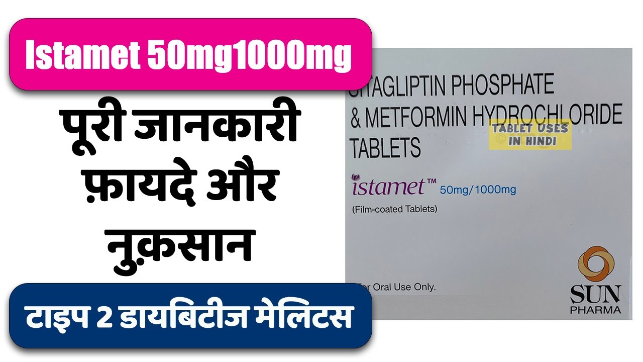 Istamet 50mg1000mg Tablet Uses in Hindi | टाइप 2 डायबिटीज मेलिटस | Side Effects | Dose 💊