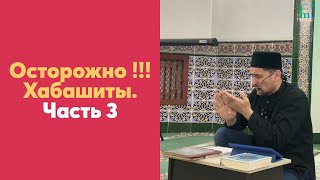 Осторожно !!! Хабашиты. Часть 3