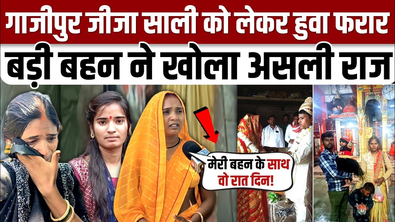 #Ghazipur जीजा बना अगुवा फिर साली को लेकर फरार बड़ी बहन ने खोला असली राज क्या हुवा था उस रात