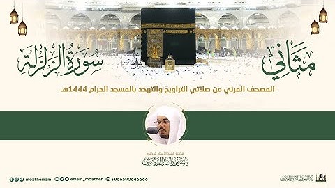 (سورة الزلزلة) مثاني المصحف الصوتي والمرئي من صلاتي التراويح والتهجد بالمسجد الحرام لعام 1444هـ.