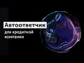 Запись автоответчика для кредитной компании