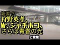 【新潟で狩野英孝、Mr.シャチホコ、さらば青春の光と営業】#495 エル・カブキの今日の10分おろし 2019/6/23