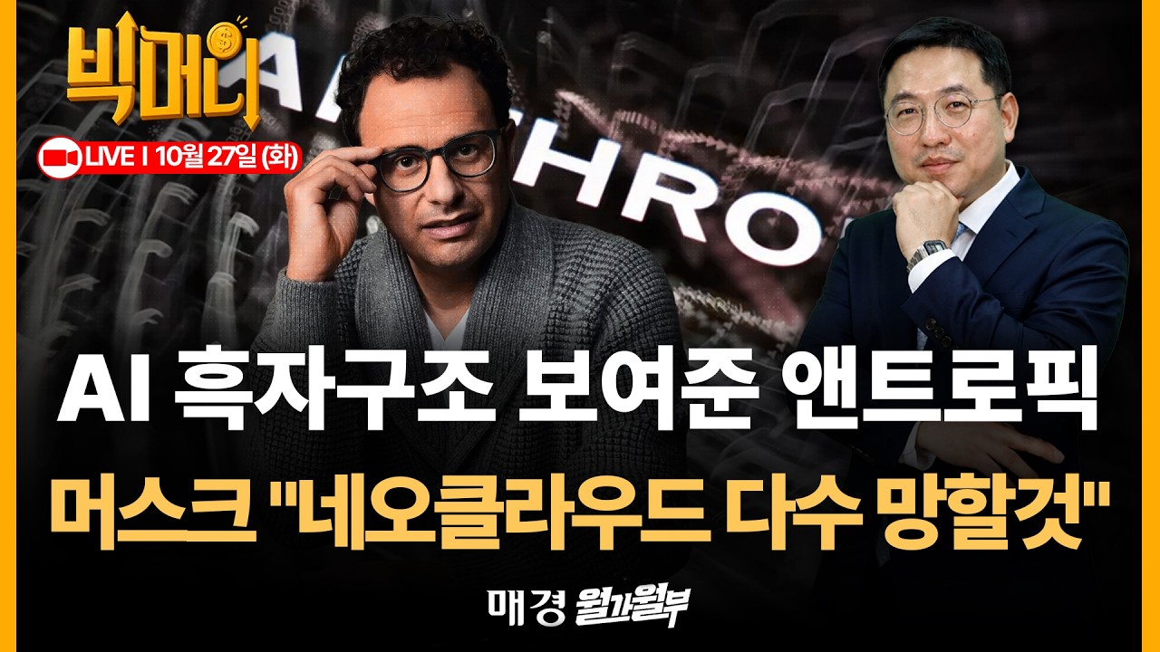[문지웅의 빅머니 LIVE] 앤트로픽 직원 생산성 구글, MS보다 높았다ㅣ보유한 현금도 아마존, 메타보다 많았다ㅣ가장 큰 걱정은 '이것'