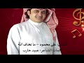 علي محمود ما تخاف الله كلمات الشاعر الاماراتي عبيد حارب