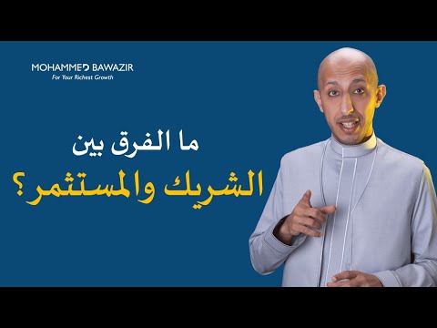 فيديو: المساهم هو ما الفرق بين المساهم والمستثمر؟