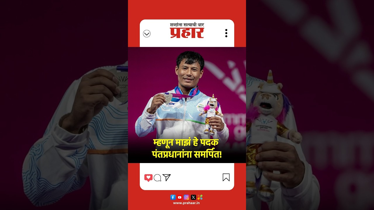 Rishikant Singh | म्हणून माझं हे पदक पंतप्रधानांना समर्पित!