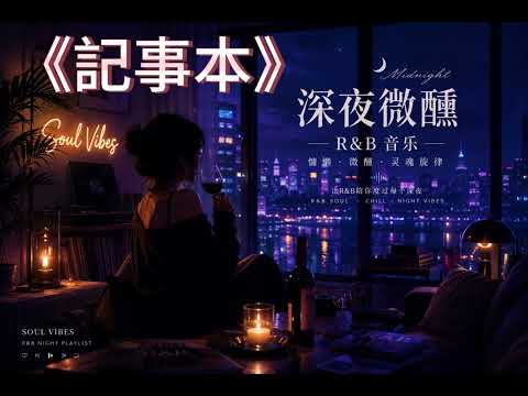 🎧 《記事本》｜R&B 女聲版｜經典老歌 × 深夜微醺 Soul Cover