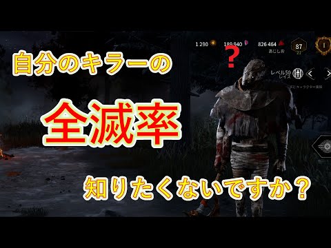【これ知ってた？】99.9%の人が知らない、キラーの全滅率の調べ方【DBD】