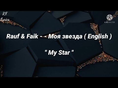 Rauf & Faik - Mоя звезда ( English Suptitels ) " My Star "