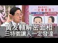 【精華版】黃友輔解密面相 三特徵讓人一定發達