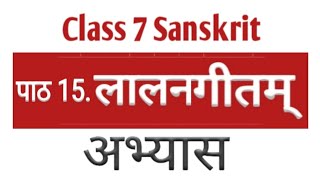 Chapter15.Exercise|Class 7th| (लालनगीतम् )|Sanskrit Ruchira Part2|चित्रों को देखते हुए पढ़ें समझें 