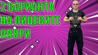 2 Варианта на лицевите опори