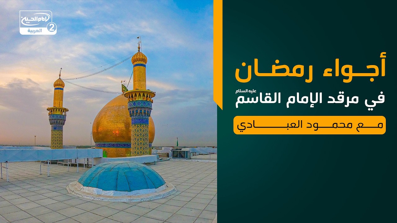 أجواء رمضان في مرقد الإمام القاسم عليه السلام، مع محمود العابدي