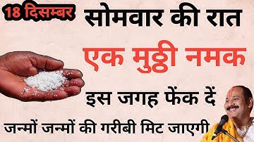 18 दिसम्बर सोमवार की रात एक मुट्ठी नमक इस जगह फेंक दें बनोगे करोड़पति - Pradeep mishra