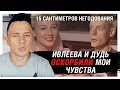 Ивлеева и Дудь растоптали Соболева