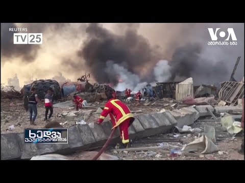 ლიბანი ბეირუთის აფეთქების შემდეგ