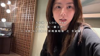 GEM VLOG#40 2024 第一個工作: I AM GLORIA深圳演唱會 之 全記錄