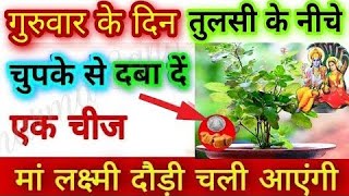 गुरुवार के दिन तुलसी के नीचे चुपके से दबा दें एक चीज इतना आएगा पैसा कि संभाल नहीं पाओगे dhan