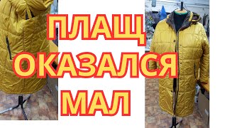 видео: ГДЕ ВЗЯТЬ ТКАНЬ ???ЕСЛИ НАДО УВЕЛИЧИТЬ ПЛАЩ В ОБЪЁМЕ картинка: ГДЕ ВЗЯТЬ ТКАНЬ ???ЕСЛИ НАДО УВЕЛИЧИТЬ ПЛАЩ В ОБЪЁМЕ