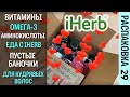 Распаковка посылки Herb #29! Витамины, БАДы для молодости, пустые баночки, уход для кудрявых волос!