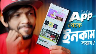 আসলেই কি আর্ন করা সম্ভব? তাহলে কত ভাবে Fanfare থেকে ইনকাম করা সম্ভব?