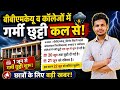 Bbmku में summer holiday 1 June से 🥰 Bbmku Dhanbad me garmi ka chhutti kab diya jaiga | Bbmku Hub