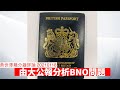 由大公報文章分析中國可能反制 BNO 招數 黃世澤幾分鐘 #評論 20210118