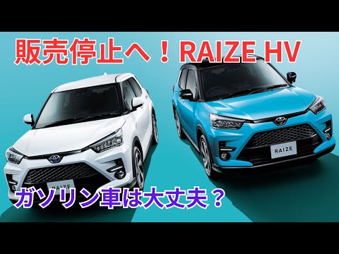 不正行為【販売停止へ】ライズHV！トヨタのSUV壊滅状態。ガソリン車は大丈夫？ト　衝突試験での不正行為発覚