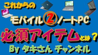 これからのモバイルノートPC必須アイテムとは②