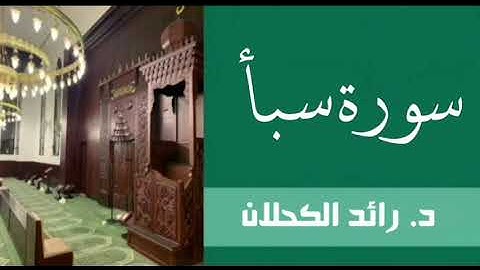 سورة سبأ من تراويح ١٤٤٣ . د. رائد الكحلان .