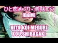 تحميل ひと恋めぐり 柴咲コウ Mp3 Mp4 تحميل ひと恋めぐり 柴咲コウ Mp3 Mp4