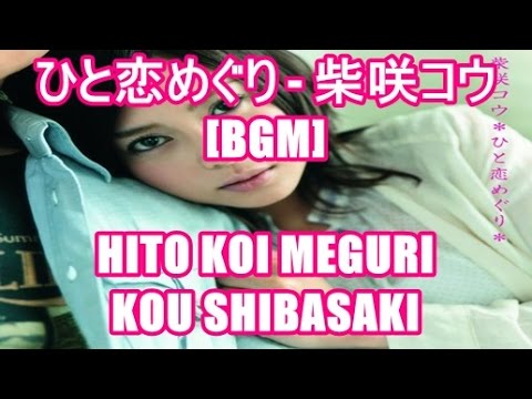 ひと恋めぐり 柴咲コウ Bgm Hito Koi Meguri Kou Shibasaki Tbs ドラマ 砂時計 主題歌 Youtube