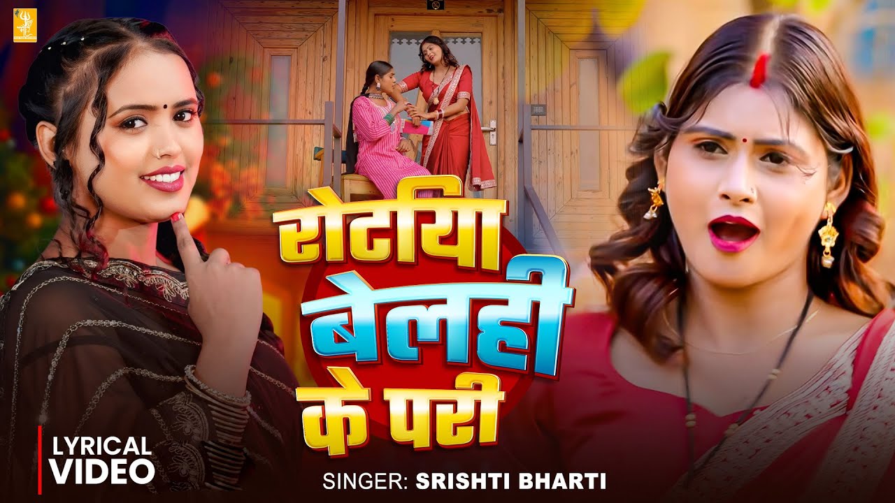 रोटिया बेलही के परी | 4K Lyrical | Srishti Bharti | Rotiya Belahi Ke Pari | Bhojpuri Video Song 2026
