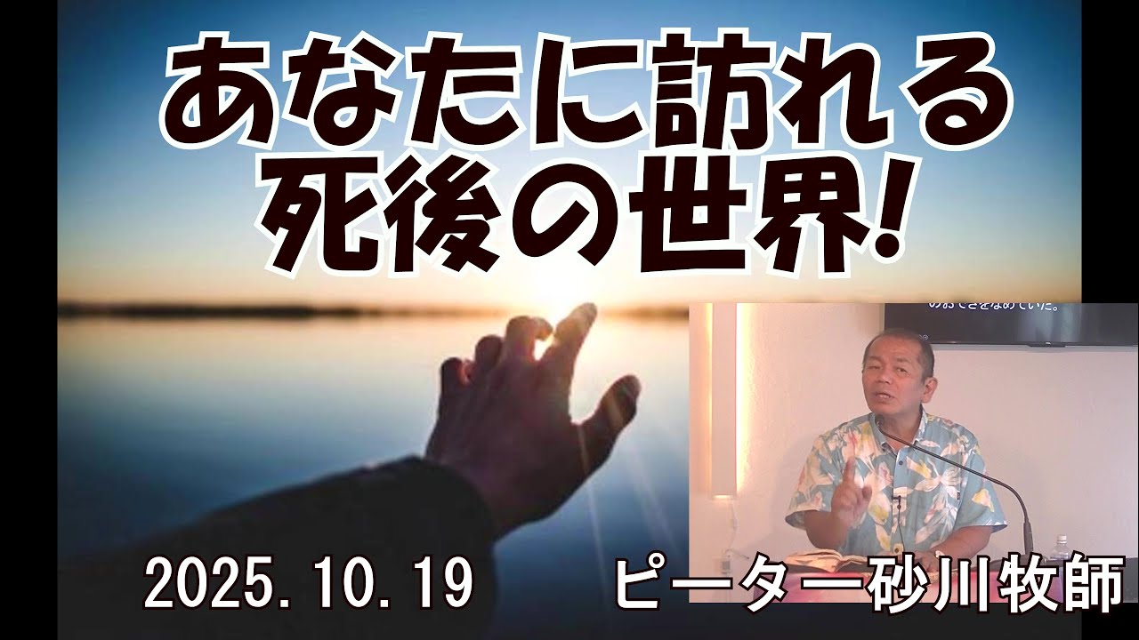 あなたに訪れる死後の世界/ピーター砂川牧師