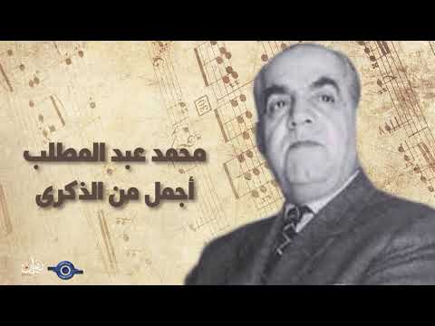 أجمل من الذكرى  محمد عبد المطلب