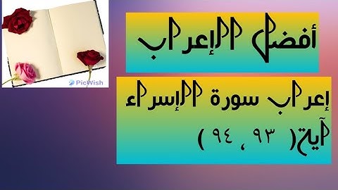 إعراب آية  ( ٩٣ ، ٩٤ ) من سورة الإسراء  .