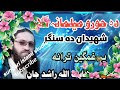 ترانه ده خاوری راشد جان شهیدان ده سنگر 