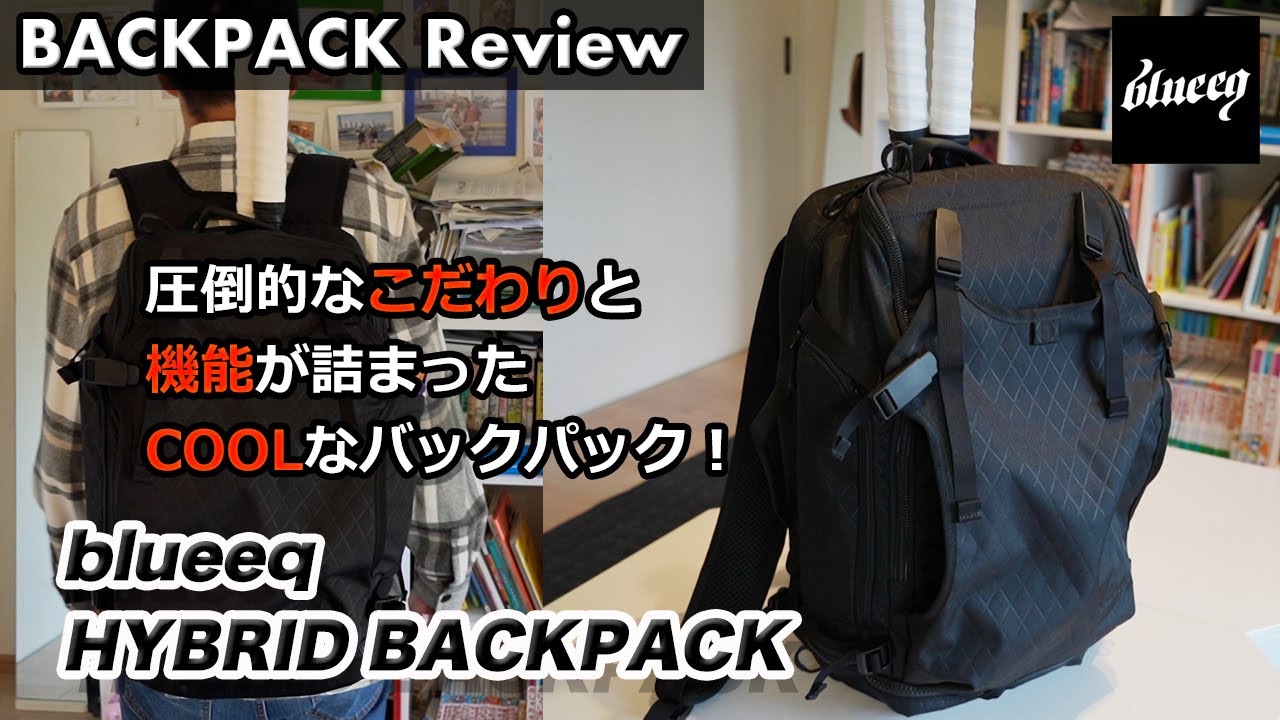 blueeq BACKPACKレビュー 〜圧倒的なこだわりと機能が詰まったCOOLな