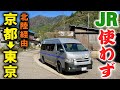 【京都→東京】〝JR使わず〟金沢経由で行ってみた！！JRに感謝する2日間の旅