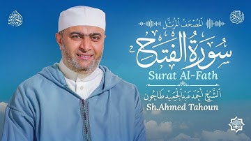 سورة الفتح / القارئ أحمد عبدالحميد طاحون / المصحف المرتل من الصلاة / Surat Al-Fath / AhmedTahoun 